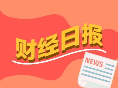 财经早报：吴清最新发声！坚决铲除财务造假滋生的土壤和条件，电动汽车新国标今起实施丨2026年7月1日
